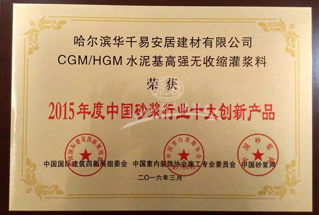 华千建材荣获菁莱杯2015年度中国砂浆行业十大创新产品奖