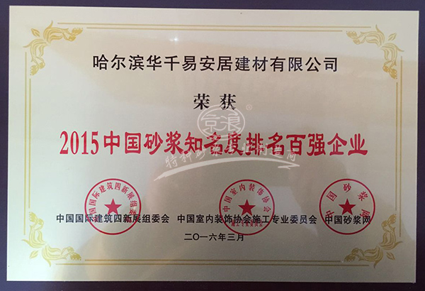 华千建材荣获瓦克杯2015中国砂浆知名度排名百强企业奖