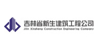 吉林省新生建筑工程公司